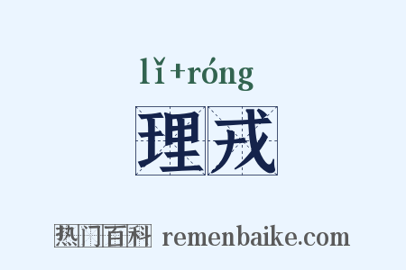 理戎是什么意思的图片